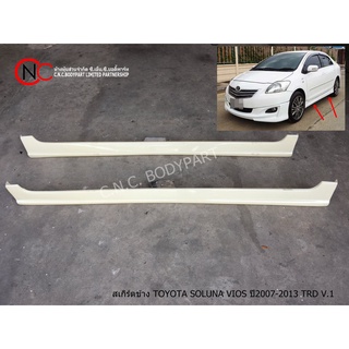 สเกิร์ตข้าง TOYOTA SOLUNA VIOS ปี2007-2013 TRD V.1 LH+RH