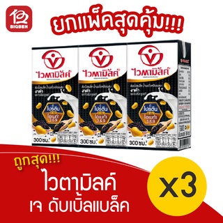 [1 แพ็ค] Vitamilk ไวตามิลค์ ดับเบิ้ลแบล็ค น้ำนมถั่วเหลือง สูตรงาดำและข้าวสีนิล (300มล. x 3กล่อง)