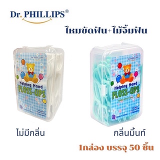 ไหมขัดฟันมีด้ามจับ 50 ชิ้น Dr.Phillips Helping Hand Floss Ups ด็อกเตอร์ ฟิลลิปส์ ไหมขัดฟัน ไม้จิ้มฟัน (มีให้เลือก)