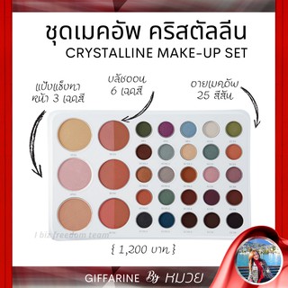 เมคอัพ กิฟฟารีน คริสตัลลีน  เซ็ท ภายในประกอบด้วย แป้งแข็ง ทาหน้า 3 สี บลัชออน6 เฉดสี อายเมคอัพ 25 สี Make up ส่งฟรี
