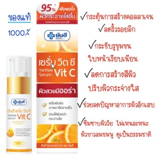 Yanhee Serum Vit C ผิวสวยมีออร่า ✨ 20 กรัม เซรั่มในดวงใจ Vit C "ทั้งถูกทั้งดี"