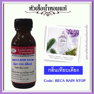 หัวเชื้อน้ำหอมแท้ ไมสัน มาร์ เจียลา เทียบกลิ่น REPLICA When the Rain Stops  ปริมาณ 30 มล.