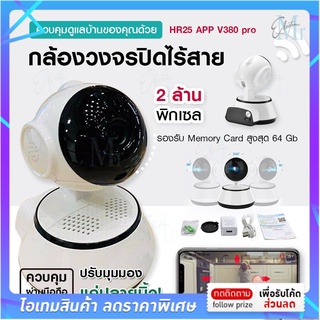 กล้องวงจรปิด V380 pro 720P camera Wifi IP Camera 1 ล้านพิกเซล กล้องวงจรปิดไร้สาย คมชัด หันได้รอบทิศทาง ควบคุมผ่านแอพV380