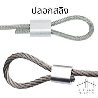 ปลอกอลูมิเนียม(แพคละ5ตัว) ปลอกสลิง ย้ำสายสลิง ปลอกอมิเนียมวง…