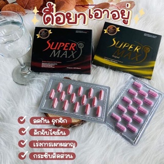 SuperMax อาหารเสริมลดน้ำหนัก ของแท้ราคาถูก 💥