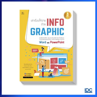 Infopress (อินโฟเพรส)หนังสือ เล่าเรื่องให้ง่าย ด้วย INFOGRAPHIC 9786164870529