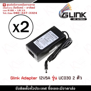 Glink Adapter  12V 5A  รุ่น UC030 x 2