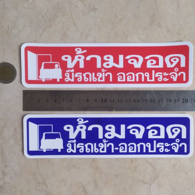 1แผ่น สติ๊กเกอร์ข้อความ ห้ามจอด มีรถเข้าออกประจำ ขนาด5x21cm. สติกเกอร์ห้าม คำบอก สติ๊กเกอร์คำเตือน ทนแดด กันน้ำ