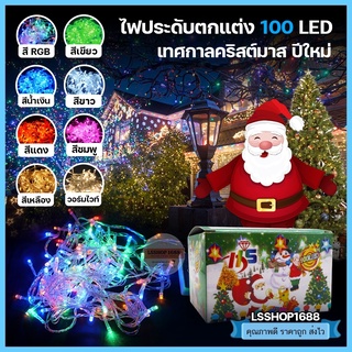 ไฟประดับ ไฟตกแต่ง ไฟ LED 100 ดวง ไฟคริสต์มาส ไฟงานเลี้ยง ไฟแคมป์ปิ้ง ไฟวันเกิด ไฟแต่ห้อง ไฟถ่ายรูป รวมสี ไฟฟรุ้งฟริ้ง