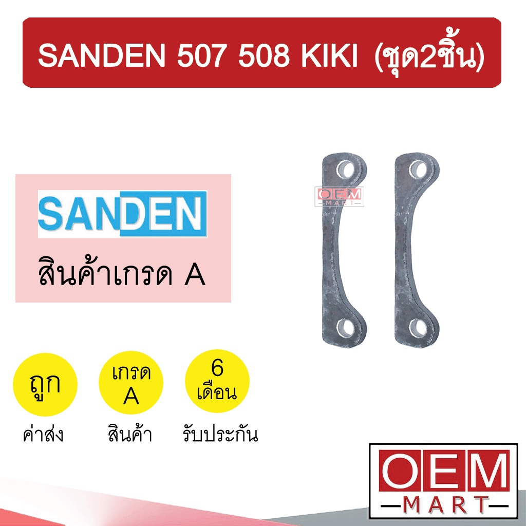 ขาคอมแอร์ แบบตาย แปลงใส่คอมซันเด้น 507 508 กีกิ ขาคอม หูคอม ขายึดคอม แท่นยึดคอม แอร์รถยนต์ SANDEN KI