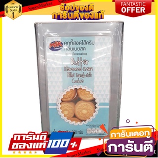 เอ็มแอนด์เค คุกกี้สอดไส้ครีมกลิ่นเนยสด 1300 กรัม M&amp;K Butter Cookies 1300 g