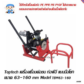 ST Hardware เครื่องเชื่อมต่อชน ท่อพีอี แบบมือโยก ขนาด 63-160 mm Model TBW63-160