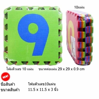 โฟมตัวเลข แผ่นโฟมรองคลาน ตัวเลข 0-9 คละสี ขนาด30x30cm 10แผ่น