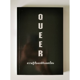 Queer ความรู้เรื่องเกย์กับเลสเบี้ยน ศักดิ์สิทธิ์ ภักดีสยาม แปลและเรียบเรียง