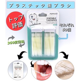 MUMUSO  PORTABLE TOOTHPICK ไม้จิ้มฟัน พร้อมไหมขัดฟันในตัว 2 กล่อง บรรจุรวม  60 ชิ้น