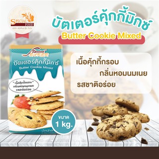 แป้งบัตเตอร์คุกกี้มิกซ์ (BUTTER COOKIE MIXED) 1 กิโลกรัม / ถุง