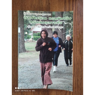 หนังสือคู่มือการดูแลสุขภาพ ล้างพิษร้อนถอนพิษเย็น ปรับสมดุลกายใจ สู้ทุกทุกข์ภัยด้วยใจที่เป็นสุข