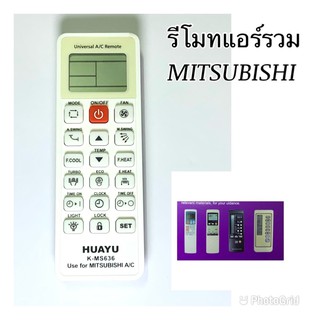 รีโมทแอร์ Mitsubishi รีโมทแอร์รวม มิตซู