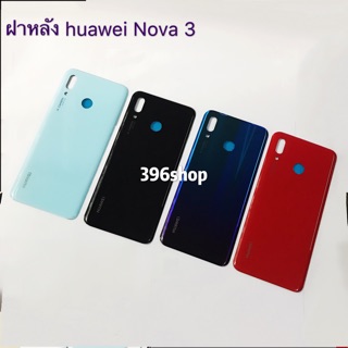 ฝาหลัง huawei Nova3、Nova3i、Nova3E、Nova 2 i