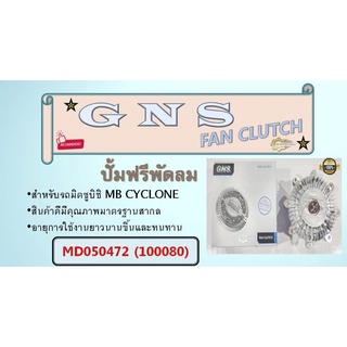 ปั้มฟรีพัดลม ยี่ห้อ GNS สำหรับรถ MB STRADA 2.5  MD050472 / SH050472  (100080)