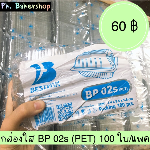 กล่องใส BP 02s (PET) ขนาด 6.4 x 9.5 x 5.8 ซม. 100ใบ/แพค กล่องใสใส่ขนม กล่องใสใส่เค้ก เบเกอรี่ บราวนี