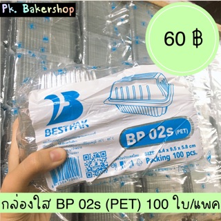 กล่องใส BP 02s (PET) ขนาด 6.4 x 9.5 x 5.8 ซม. 100ใบ/แพค กล่องใสใส่ขนม กล่องใสใส่เค้ก เบเกอรี่ บราวนี่