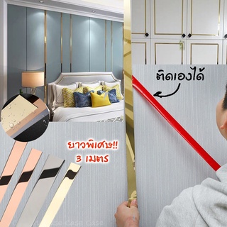 แผ่นสแตนเลส แบบเงา ติดผนัง สีทอง โรสโกล สติ๊กเกอร์ สแตนเลส แต่งบ้าน มีกาวในตัว ติดวอเปเปอร์ ยาว3เมตร