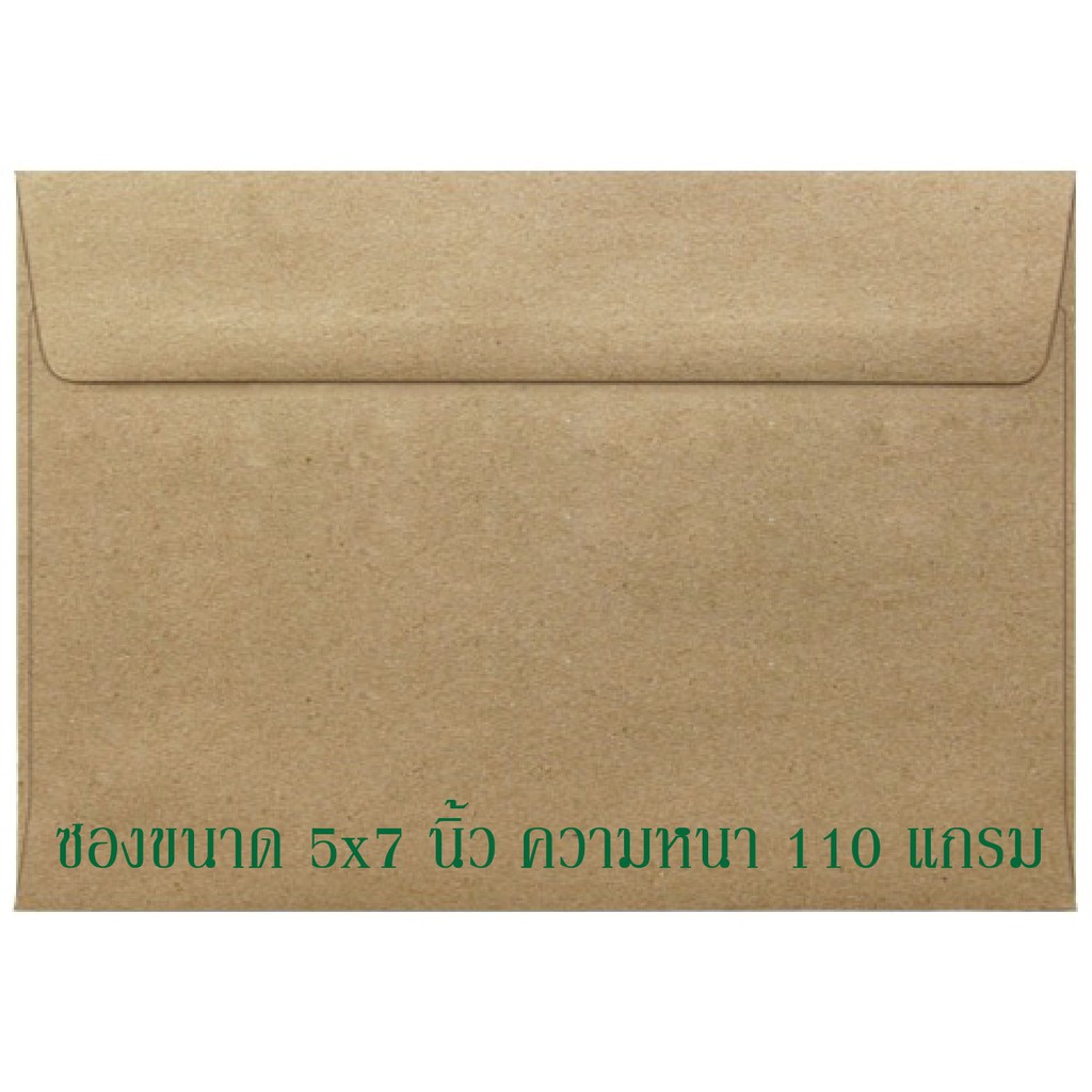 ซองใส่การ์ดแต่งงานกระดาษคราฟ 1  แพค 50 ซอง ขนาด 5x7 นิ้ว  [พร้อมส่งทันที]