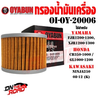 OI-OY-20006 กรองน้ำมันเครื่อง OYABUN รุ่น YAMAHA HONDA KAWASAKI ไส้กรองน้ำมันเครื่อง กรอง รถบิ๊กไบค์ มอไซค์ รถมอเตอร์ไซค