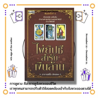 หนังสือดูดวง ไพ่ยิปซีสำรับเงินล้าน ความหมายของไพ่  วิธีวางไพ่และวิธีทำนาย  สร้างรายได้จากการทำนาย ถอดรหัสทำนายชีวิตคนดัง