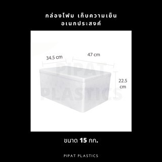 กล่องโฟม ลังโฟม เก็บความเย็น ขนาด 15 กก. (1 ใบ)