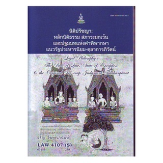 LAW4107(S) [LAW4007(S)] 63155 นิติปรัชญา:หลักนิติธรรม สภาวะยกเว้นและปฐมบทแห่งคำพิพากษาแนวรัฐประหาร - ตุลาการภิวัตน์