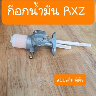 ก๊อกน้ำมันRXZ  รถยามาฮ่า  แบบเดิมคู่ตัว สินค้าเกรดA