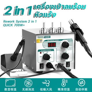 หัวแร้ง เครื่องเป่าลมร้อน 2in1 (กับ 3 หัวฉีด) QUICK 706W+ Rework Syetem 2 in 1 50W อุณหภูมิ100-480 ℃