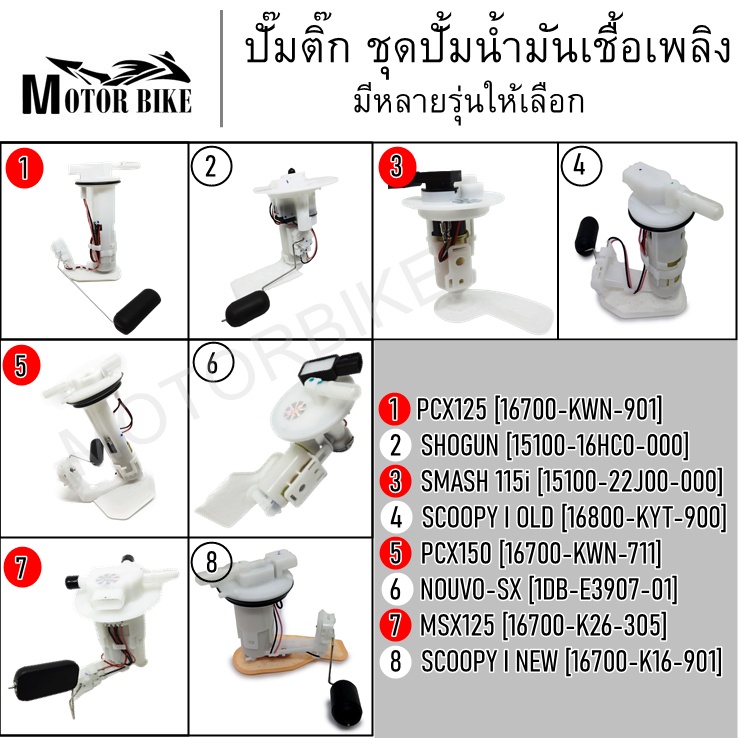 ปั๊มน้ำมันเชื้อเพลิง ปั้มน้ำมันเชื้อเพลิง ปั๊มติ๊ก PCX125 150/ SHOGUN / SMASH115I / NOUVO-SX / SCOOPY I OLD NEW / MSX