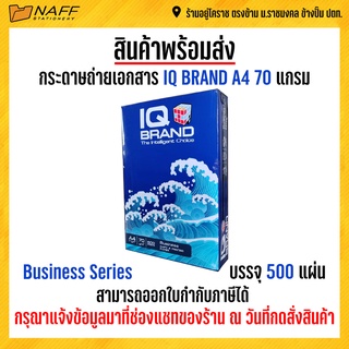 กระดาษถ่ายเอกสาร IQ Brand A4 70 แกรม รุ่น Business series (1 รีม/ 500 แผ่น )