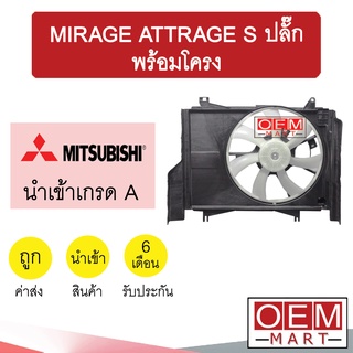 มอเตอร์ นำเข้า มิตซูบิชิ S ปลั๊ก มิราจ แอททราจ พร้อมโครง พัดลม แผง หม้อน้ำ FAN MOTOR DENSO MIRAGE ATTRAGE 0278 341