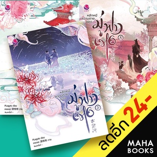 หลีกหนีความตายของมู่ฟางเหอ 1-3 (3เล่มจบ) | เอเวอร์วาย Plogytic