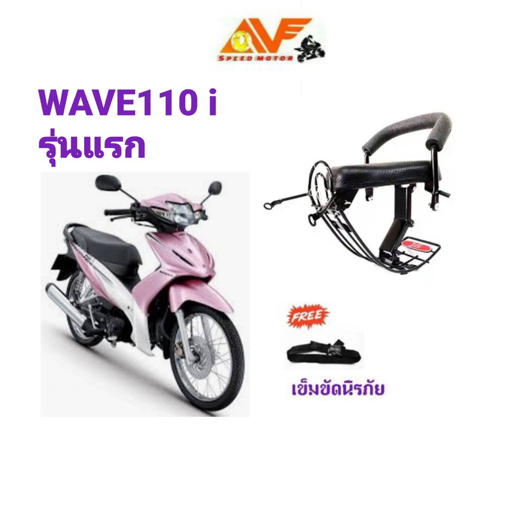 แถมฟรีสายรัดเอว เบาะเด็ก WAVE110 i เวฟ110ไอ 2009-2010 เบาะเสริมเด็ก เบาะนั่งเด็ก เบาะเด็กนั่ง เบาะนั่งเสริม