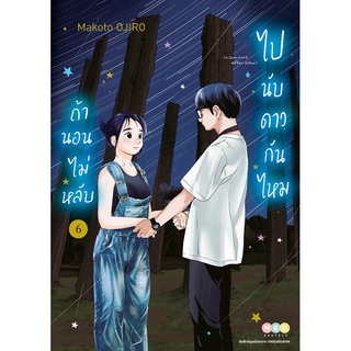 NED Comics ถ้านอนไม่หลับ ไปนับดาวกันไหม เล่ม 6