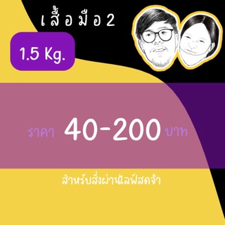 เสื้อมือ2 1.5kg ลิ้งค์รวมราคา40-200บาท