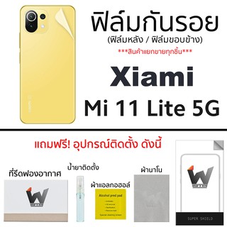 Xiaomi Mi11Lite / Mi11 lite 5G ฟิล์มกันรอย ฟิล์มรอบตัว ฟิล์มหลัง ขอบข้าง