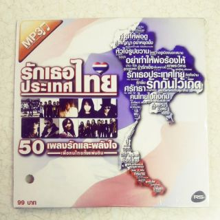 50 เพลงรักและพลังใจ ชุดรักเธอประเทศไทย ค่าย RS MP3