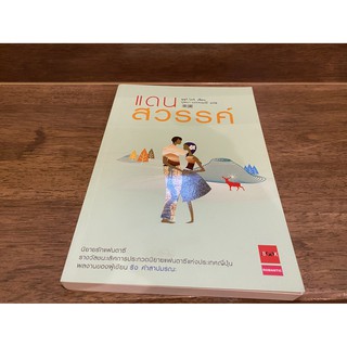 แดนสวรรค์ ... ซูสุกิ โคจิ (มือสอง) ปก 200