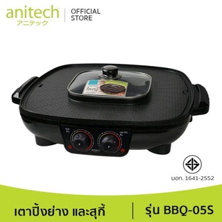 Anitech แอนิเทค เตาปิ้งย่างและสุกี้ 42 ซม. รุ่น BBQ-05S 2200 วัตต์