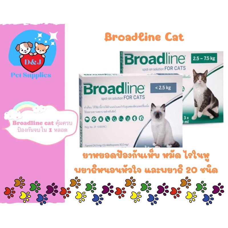 BROADLINE (Broad for Cat) บลอดไลน์ บรอดไลน์ ยาหยอดเห็บแมว ป้องกันเห็บ ...