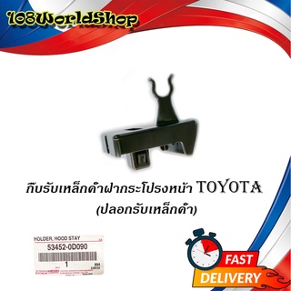 กิ๊บรับเหล็กค้ำฝากระโปรงหน้า TOYOTA แท้ OEM ปลอกรับเหล็กค้ำ โตโยต้า TOYOTA VIOS 2013 - 2017 NCP150, NSP151, YARIS 2013 -