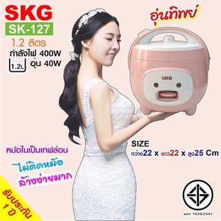 🔥ลด30฿ INC5LEL5🔥SKG หม้อหุงข้าวอุ่นทิพย์ 1.2 ลิตร รุ่น SK-127 ประกัน 1 ปี