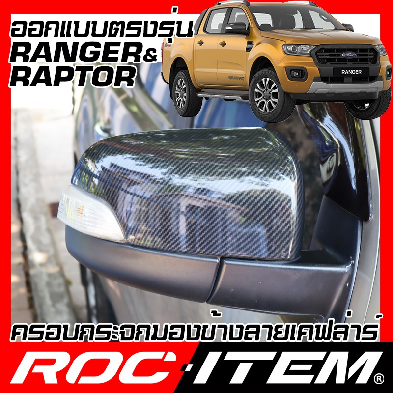 ครอบ กระจกมองข้าง FORD ตรงรุ่น RANGER RAPTOR WT ปี 2012-2021 เรนเจอร์ ROC ITEM ชุดแต่ง Kevlar