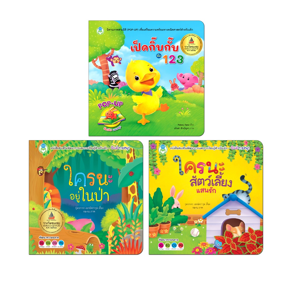 Book World หนังสือเด็ก ชุด รวมหนังสือรางวัลดีเด่น ชุดที่ 1 เสริมสร้าง IQ EQ CQ PQ (มี 3 เล่ม)